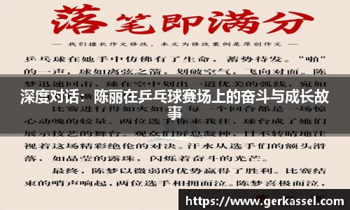 深度对话：陈丽在乒乓球赛场上的奋斗与成长故事