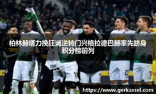 柏林赫塔力挽狂澜逆转门兴格拉德巴赫率先跻身积分榜前列