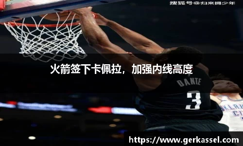 火箭签下卡佩拉，加强内线高度