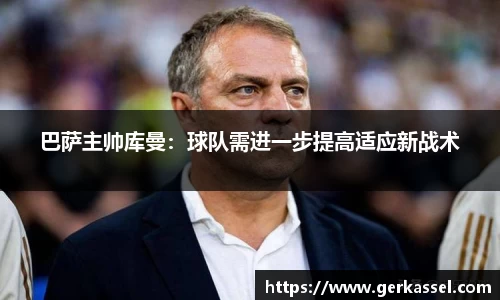 巴萨主帅库曼：球队需进一步提高适应新战术