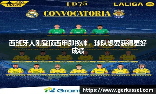 西班牙人刚登顶西甲即换帅，球队想要获得更好成绩