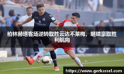 柏林赫塔客场逆转取胜云达不莱梅，继续豪取胜利航向