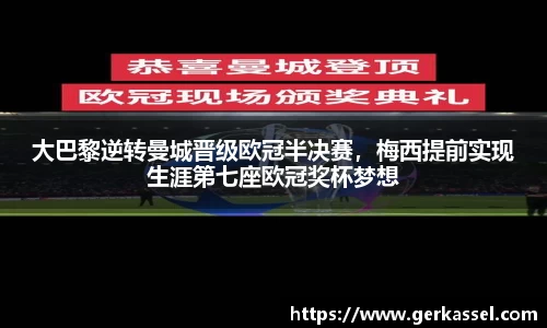 大巴黎逆转曼城晋级欧冠半决赛，梅西提前实现生涯第七座欧冠奖杯梦想
