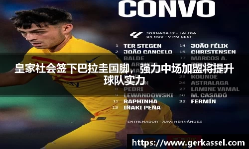 皇家社会签下巴拉圭国脚，强力中场加盟将提升球队实力