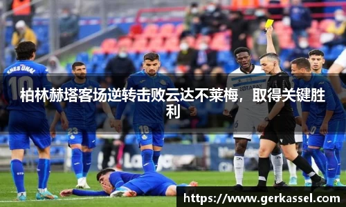 柏林赫塔客场逆转击败云达不莱梅，取得关键胜利