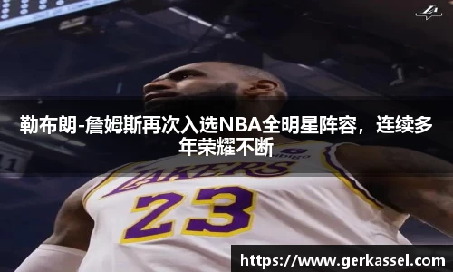 勒布朗-詹姆斯再次入选NBA全明星阵容，连续多年荣耀不断