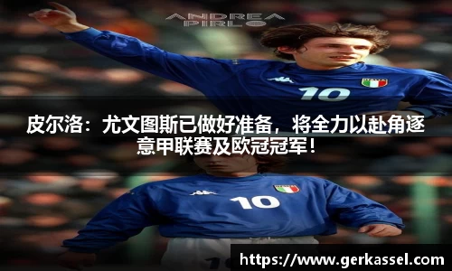 皮尔洛：尤文图斯已做好准备，将全力以赴角逐意甲联赛及欧冠冠军！