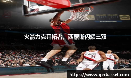 火箭力克开拓者，西蒙斯闪耀三双