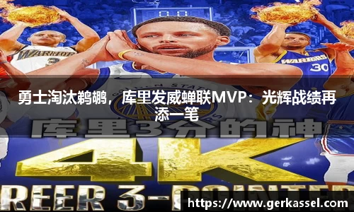 勇士淘汰鹈鹕，库里发威蝉联MVP：光辉战绩再添一笔
