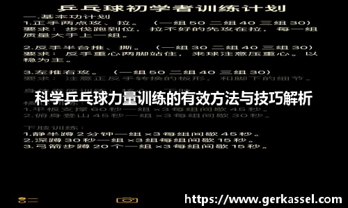 科学乒乓球力量训练的有效方法与技巧解析