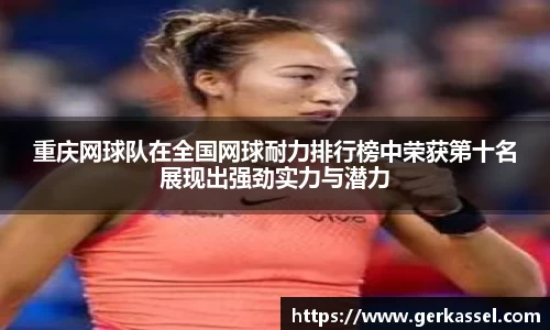 重庆网球队在全国网球耐力排行榜中荣获第十名展现出强劲实力与潜力