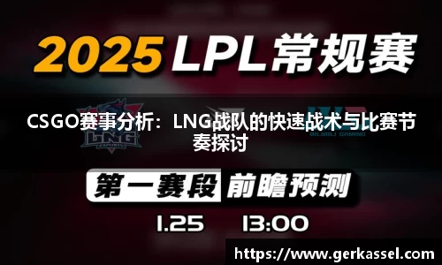 CSGO赛事分析：LNG战队的快速战术与比赛节奏探讨