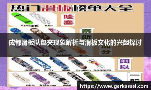 成都滑板队包夹现象解析与滑板文化的兴起探讨