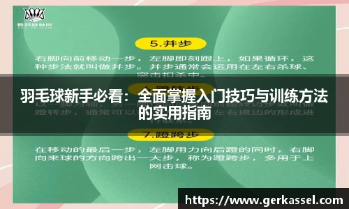 羽毛球新手必看：全面掌握入门技巧与训练方法的实用指南