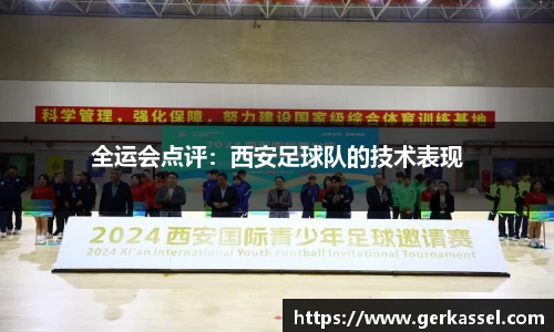 全运会点评：西安足球队的技术表现