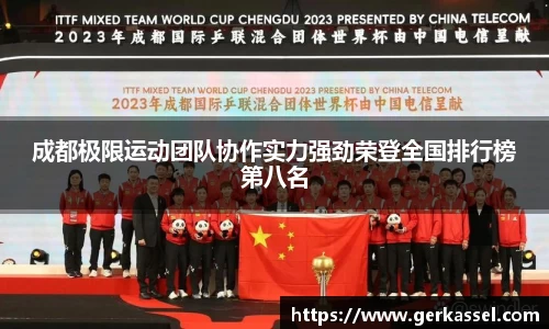 成都极限运动团队协作实力强劲荣登全国排行榜第八名