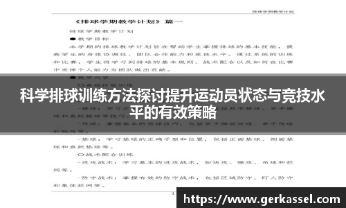 科学排球训练方法探讨提升运动员状态与竞技水平的有效策略