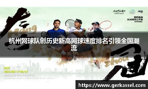 杭州网球队创历史新高网球速度排名引领全国潮流