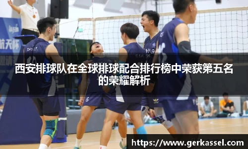 西安排球队在全球排球配合排行榜中荣获第五名的荣耀解析