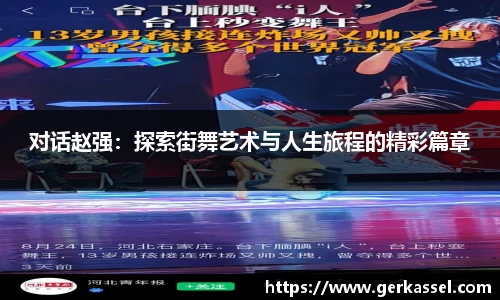 对话赵强：探索街舞艺术与人生旅程的精彩篇章