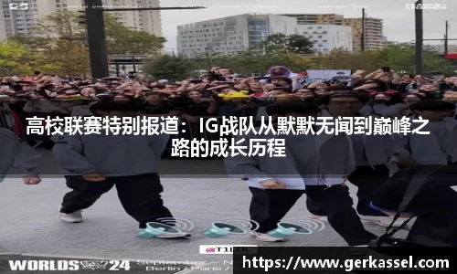 高校联赛特别报道：IG战队从默默无闻到巅峰之路的成长历程