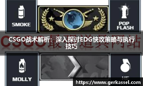 CSGO战术解析：深入探讨EDG快攻策略与执行技巧
