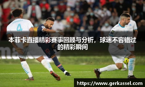本菲卡直播精彩赛事回顾与分析，球迷不容错过的精彩瞬间