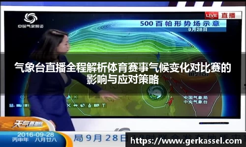 气象台直播全程解析体育赛事气候变化对比赛的影响与应对策略