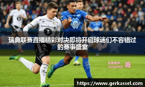 瑞典联赛直播精彩对决即将开启球迷们不容错过的赛事盛宴