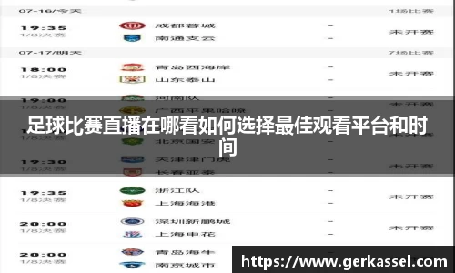 足球比赛直播在哪看如何选择最佳观看平台和时间