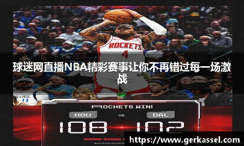 球迷网直播NBA精彩赛事让你不再错过每一场激战