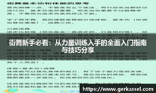 街舞新手必看：从力量训练入手的全面入门指南与技巧分享