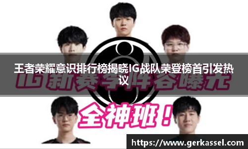 王者荣耀意识排行榜揭晓IG战队荣登榜首引发热议