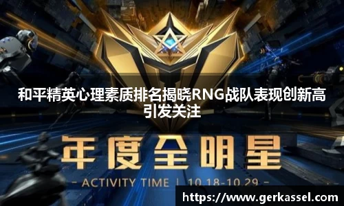和平精英心理素质排名揭晓RNG战队表现创新高引发关注
