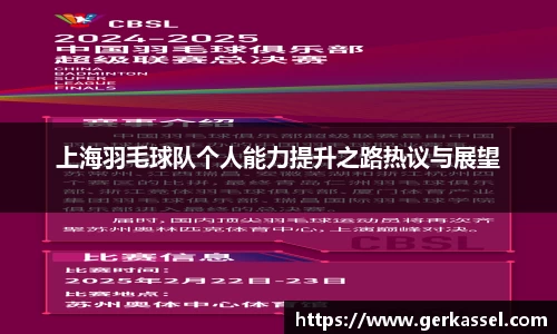 上海羽毛球队个人能力提升之路热议与展望