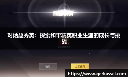 对话赵秀英：探索和平精英职业生涯的成长与挑战