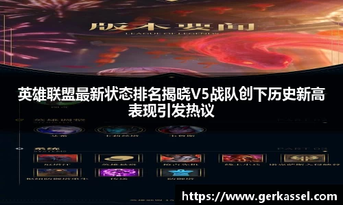 英雄联盟最新状态排名揭晓V5战队创下历史新高表现引发热议