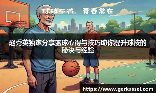 赵秀英独家分享篮球心得与技巧助你提升球技的秘诀与经验