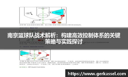 南京篮球队战术解析：构建高效控制体系的关键策略与实践探讨
