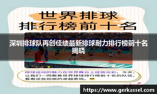 深圳排球队再创佳绩最新排球耐力排行榜前十名揭晓