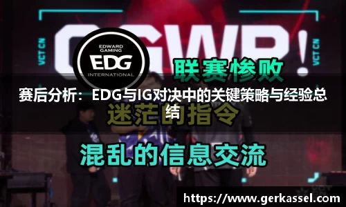 赛后分析：EDG与IG对决中的关键策略与经验总结