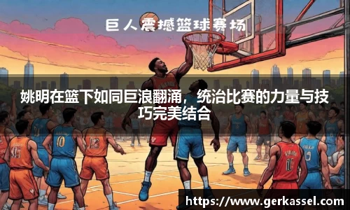 姚明在篮下如同巨浪翻涌，统治比赛的力量与技巧完美结合