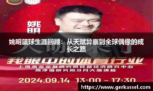 姚明篮球生涯回顾：从天赋异禀到全球偶像的成长之路