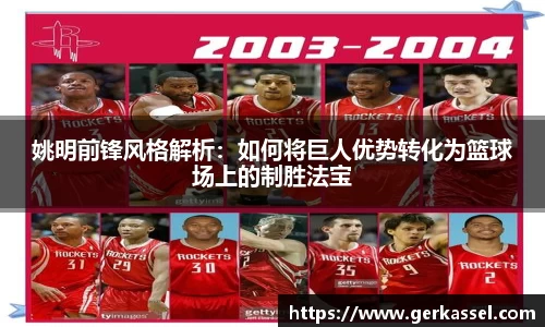 姚明前锋风格解析：如何将巨人优势转化为篮球场上的制胜法宝