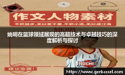 姚明在篮球领域展现的高超技术与卓越技巧的深度解析与探讨