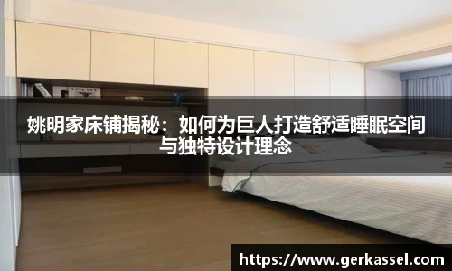 姚明家床铺揭秘：如何为巨人打造舒适睡眠空间与独特设计理念