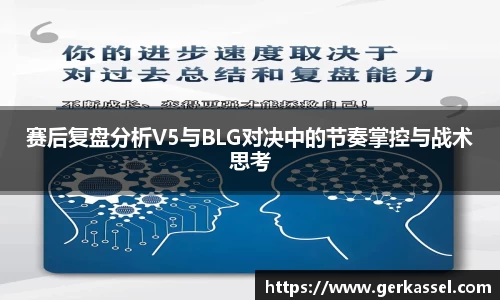 赛后复盘分析V5与BLG对决中的节奏掌控与战术思考