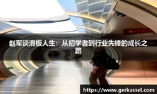 赵军谈滑板人生：从初学者到行业先锋的成长之路