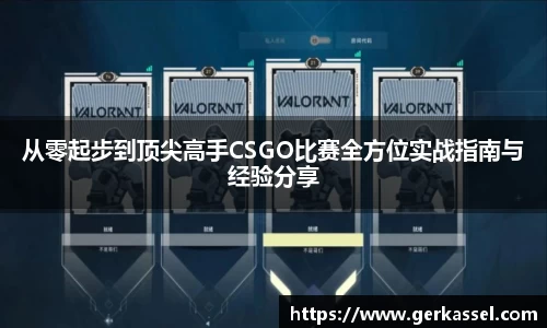 从零起步到顶尖高手CSGO比赛全方位实战指南与经验分享