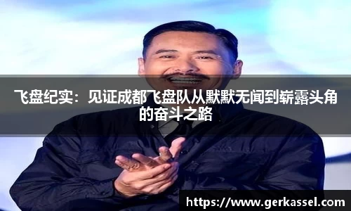 飞盘纪实：见证成都飞盘队从默默无闻到崭露头角的奋斗之路